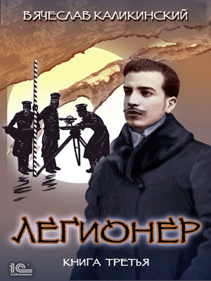 cover image of Легионер. Книга третья